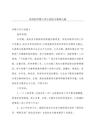 实用的学期工作计划范文集锦七篇.docx