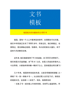 祖国我为你自豪的作文.docx