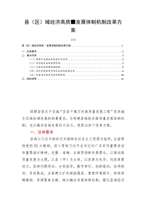 县（区）域经济高质量发展体制机制改革方案.docx