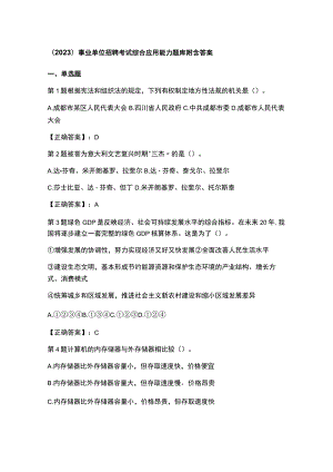 （2023）事业单位招聘考试综合应用能力题库附含答案.docx
