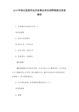 2019年湖北宜昌市远安县事业单位招聘真题及答案解析.docx