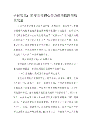 研讨交流：坚守党校初心 奋力推动铁路高质量发展.docx