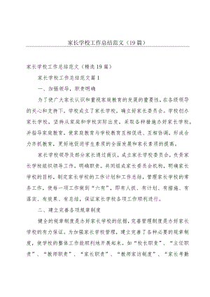 家长学校工作总结范文（19篇）.docx