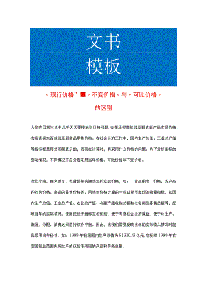 现行价格、不变价格、可比价格的区别.docx