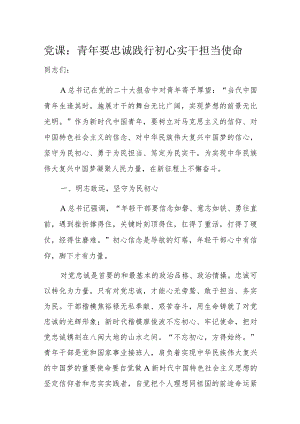 党课：青年要忠诚践行初心实干担当使命.docx