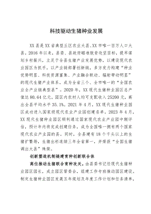 典型经验材料：科技驱动生猪种业发展.docx