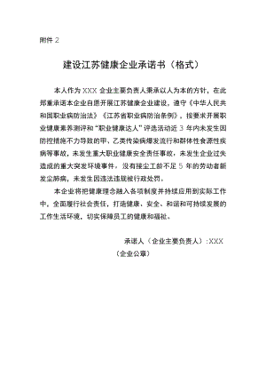 建设江苏健康企业承诺书（格式）.docx