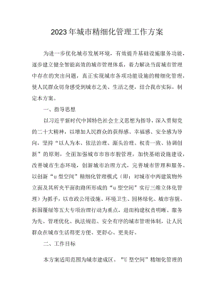 2023年城市精细化管理工作方案.docx