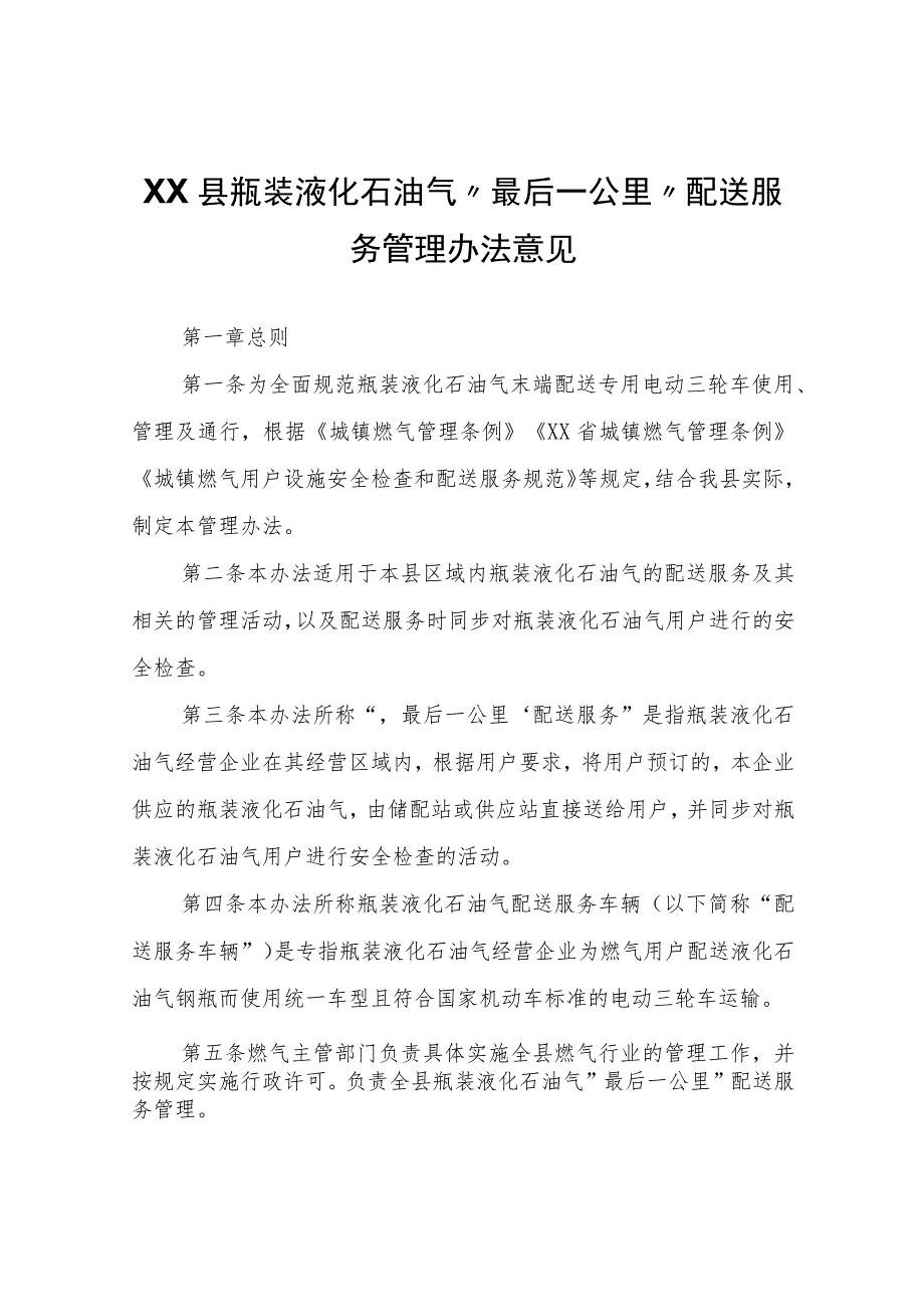 XX县瓶装液化石油气“最后一公里”配送服务管理办法意见.docx_第1页