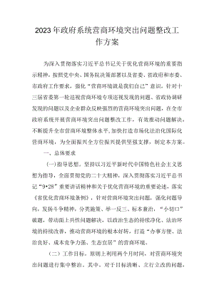 2023年政府系统营商环境突出问题整改工作方案.docx
