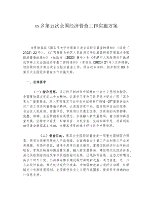 xx乡第五次全国经济普查工作实施方案.docx