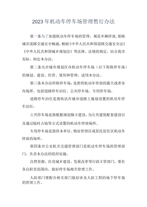2023年机动车停车场管理暂行办法.docx