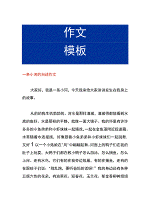 一条小河的自述作文.docx
