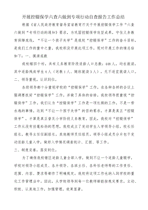 开展控辍保学六查六做到专项行动自查报告工作总结.docx