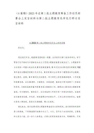 （4篇稿）2023年在第二批主题教育筹备工作动员部署会上发言材料与第二批主题教育先学先行研讨发言材料.docx