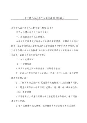 关于幼儿园小班个人工作计划（15篇）.docx