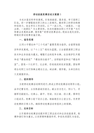 劳动技能竞赛活动方案 篇5.docx