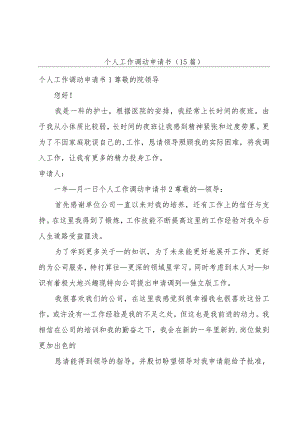 个人工作调动申请书(15篇).docx