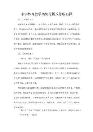 小学体育教学案例分析反思啦啦操.docx