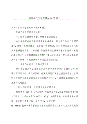 双减工作专项督查总结（6篇）.docx
