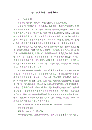 竣工庆典致辞（精选30篇）.docx