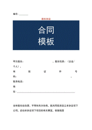 公司经营项目股东出资协议模板.docx