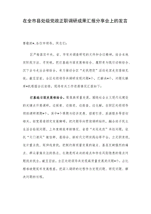 在全市县处级党政正职调研成果汇报分享会上的发言.docx