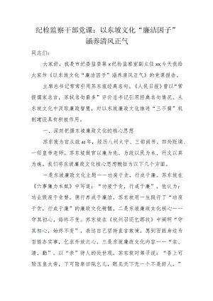 纪检监察干部党课：以东坡文化“廉洁因子”涵养清风正气.docx