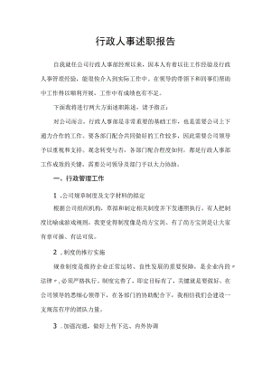 行政人事经理工作计划总结述职报告.docx
