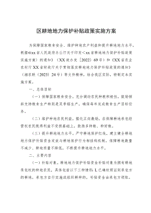 区耕地地力保护补贴政策实施方案.docx