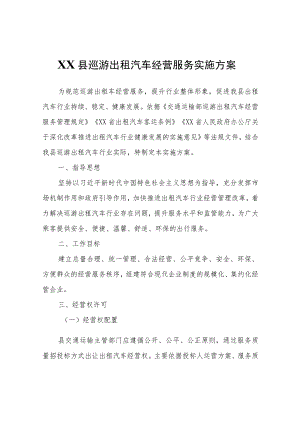 XX县巡游出租汽车经营服务实施方案.docx