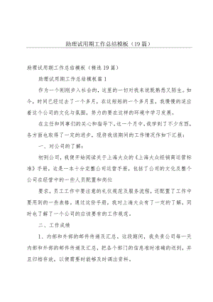 助理试用期工作总结模板（19篇）.docx