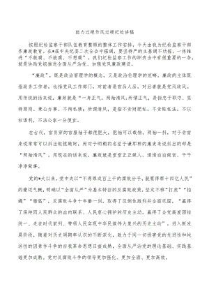 能力过硬作风过硬纪检讲稿.docx