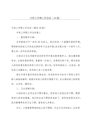 中班上学期工作总结（19篇）.docx