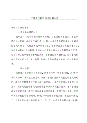 年级工作计划范文汇编5篇.docx
