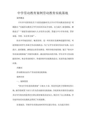 中学劳动教育案例劳动教育实践基地.docx