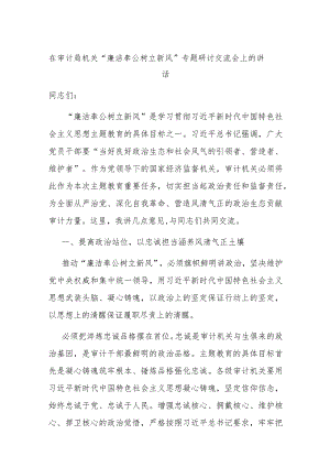在审计局机关“廉洁奉公树立新风”专题研讨交流会上的讲话.docx