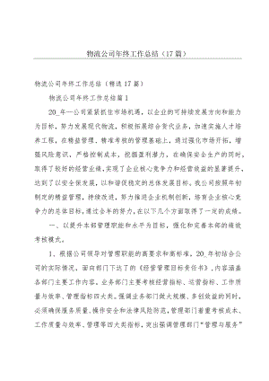 物流公司年终工作总结（17篇）.docx