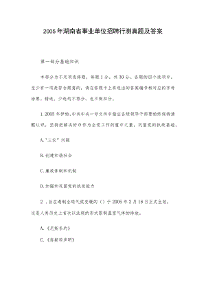 2005年湖南省事业单位招聘行测真题及答案.docx