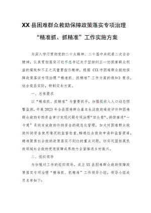 XX县困难群众救助保障政策落实专项治理“精准抓、抓精准”工作实施方案.docx