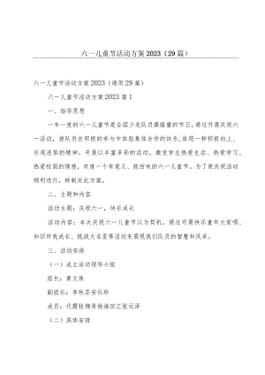 六一儿童节活动方案2023（29篇）.docx