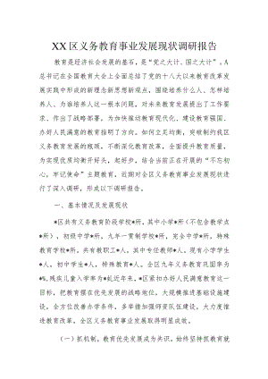 XX区义务教育事业发展现状调研报告.docx