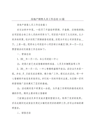 房地产销售人员工作总结14篇.docx