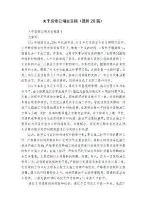 关于装修公司发言稿（通用26篇）.docx