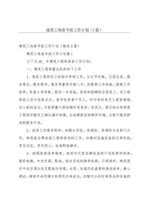建筑工地春节前工作计划（3篇）.docx