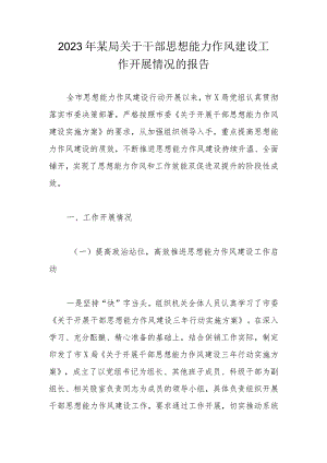 2023年某局关于干部思想能力作风建设工作开展情况的报告.docx