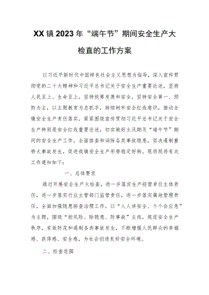 XX镇2023年“端午节”期间安全生产大检查的工作方案.docx