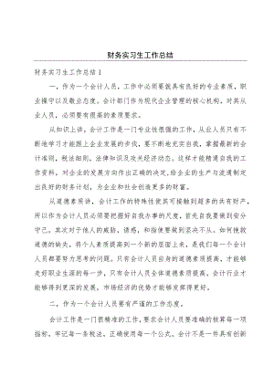 财务实习生工作总结.docx