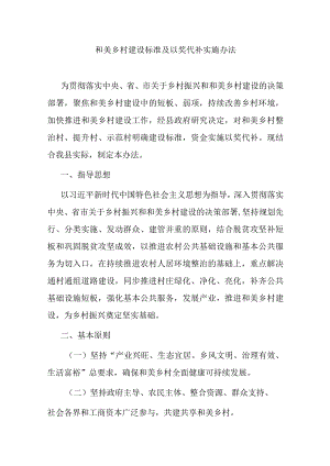 和美乡村建设标准及以奖代补实施办法.docx