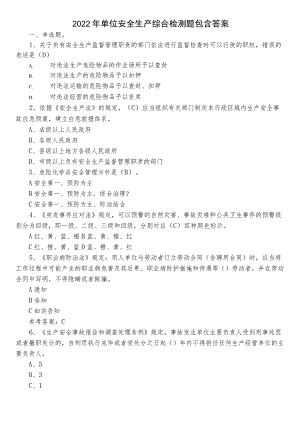 2022年单位安全生产综合检测题包含答案.docx